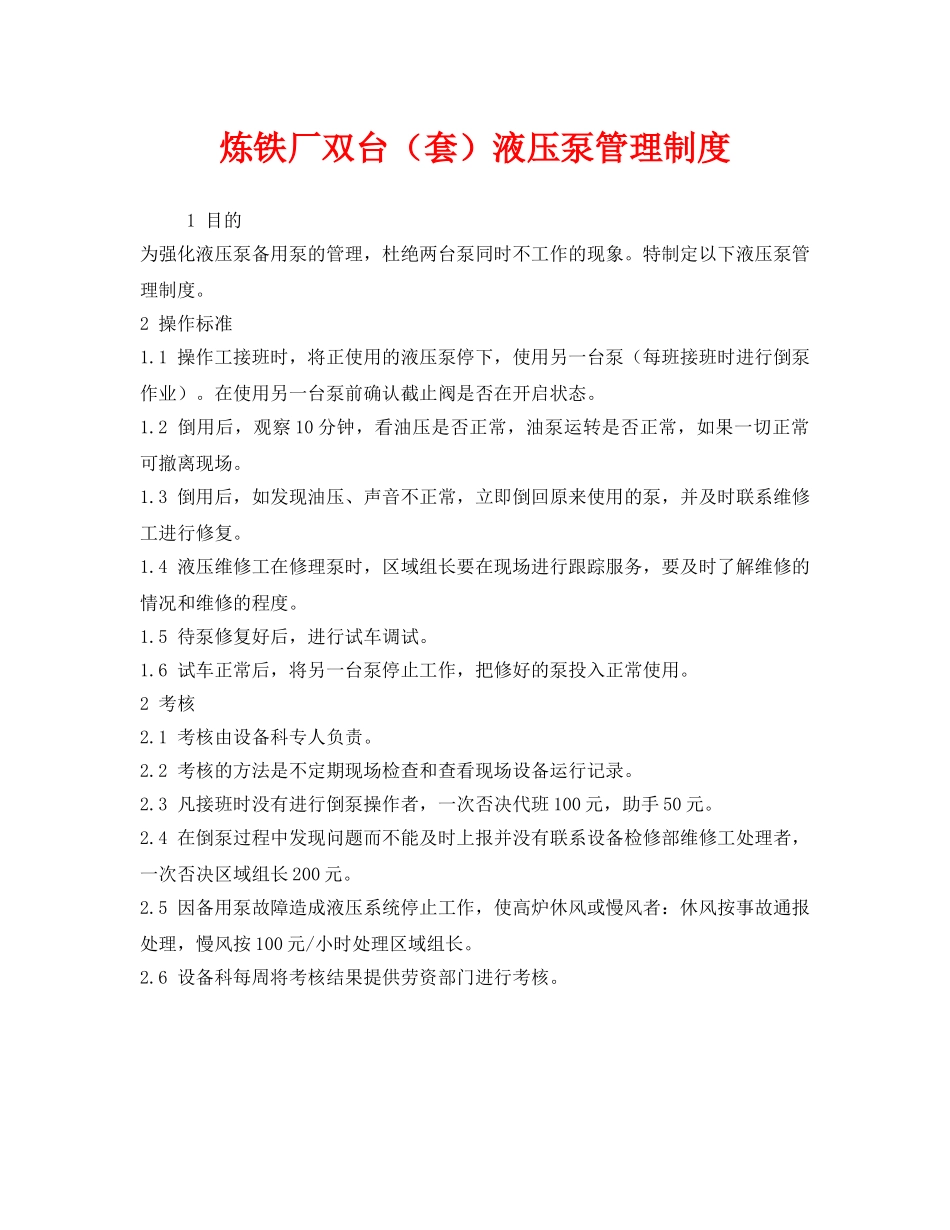 《安全管理制度》之炼铁厂双台（套）液压泵管理制度 _第1页