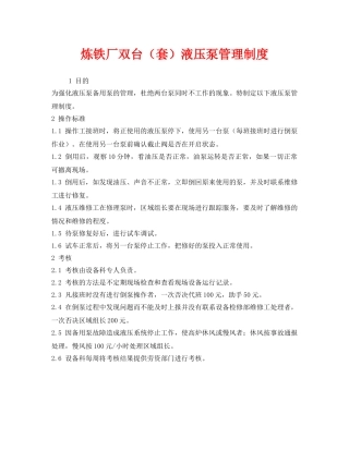 《安全管理制度》之炼铁厂双台（套）液压泵管理制度 