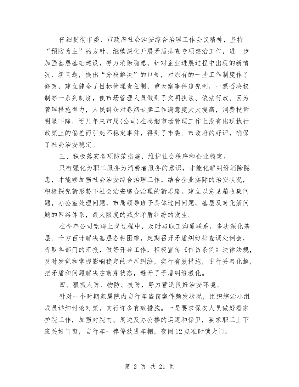 2024社会治安综合治理工作总结与2024社区三八妇女节主持词汇编_第2页