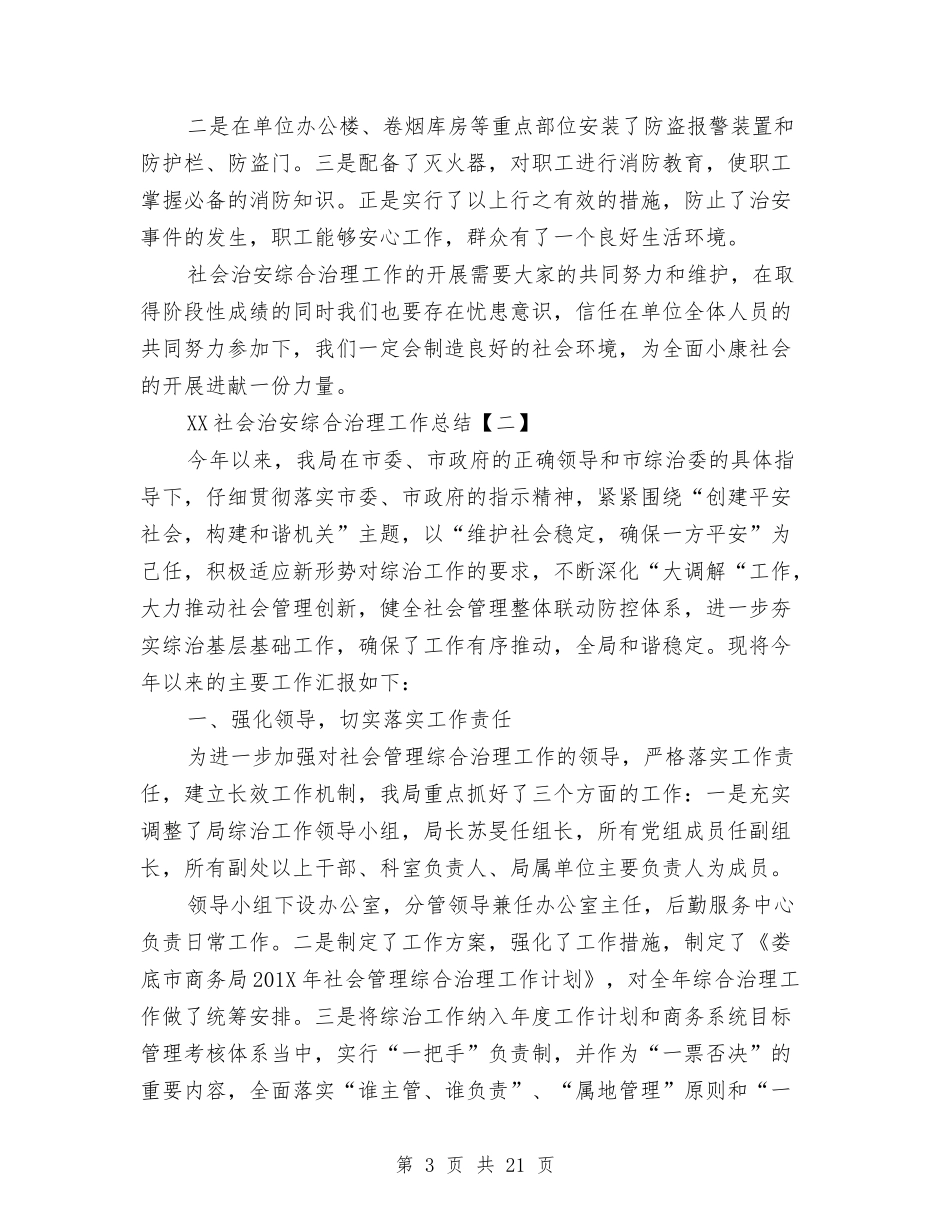 2024社会治安综合治理工作总结与2024社区三八妇女节主持词汇编_第3页