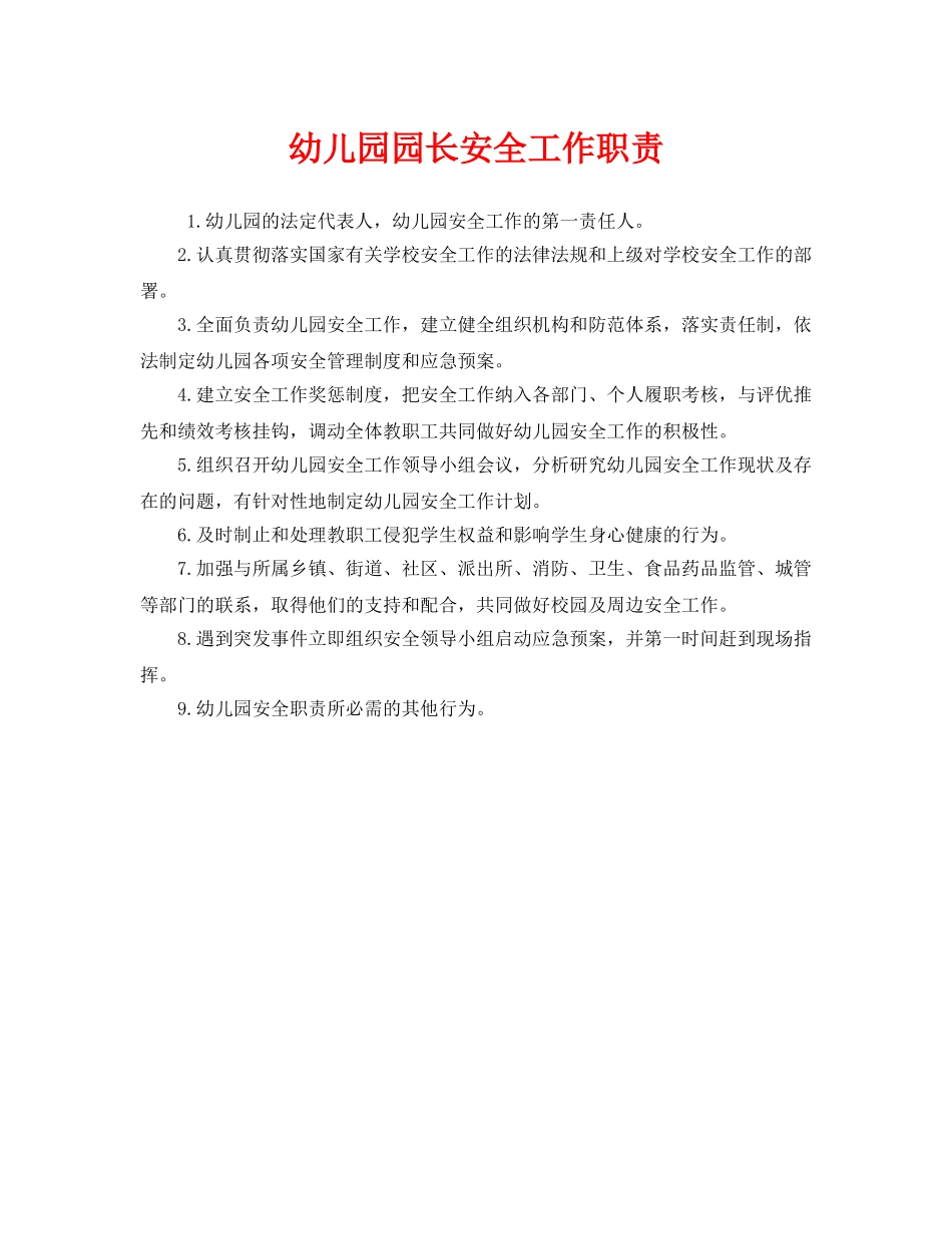 《安全管理制度》之幼儿园园长安全工作职责 _第1页