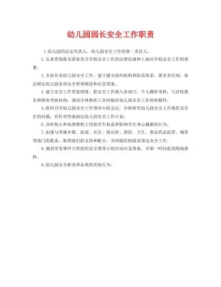 《安全管理制度》之幼儿园园长安全工作职责 