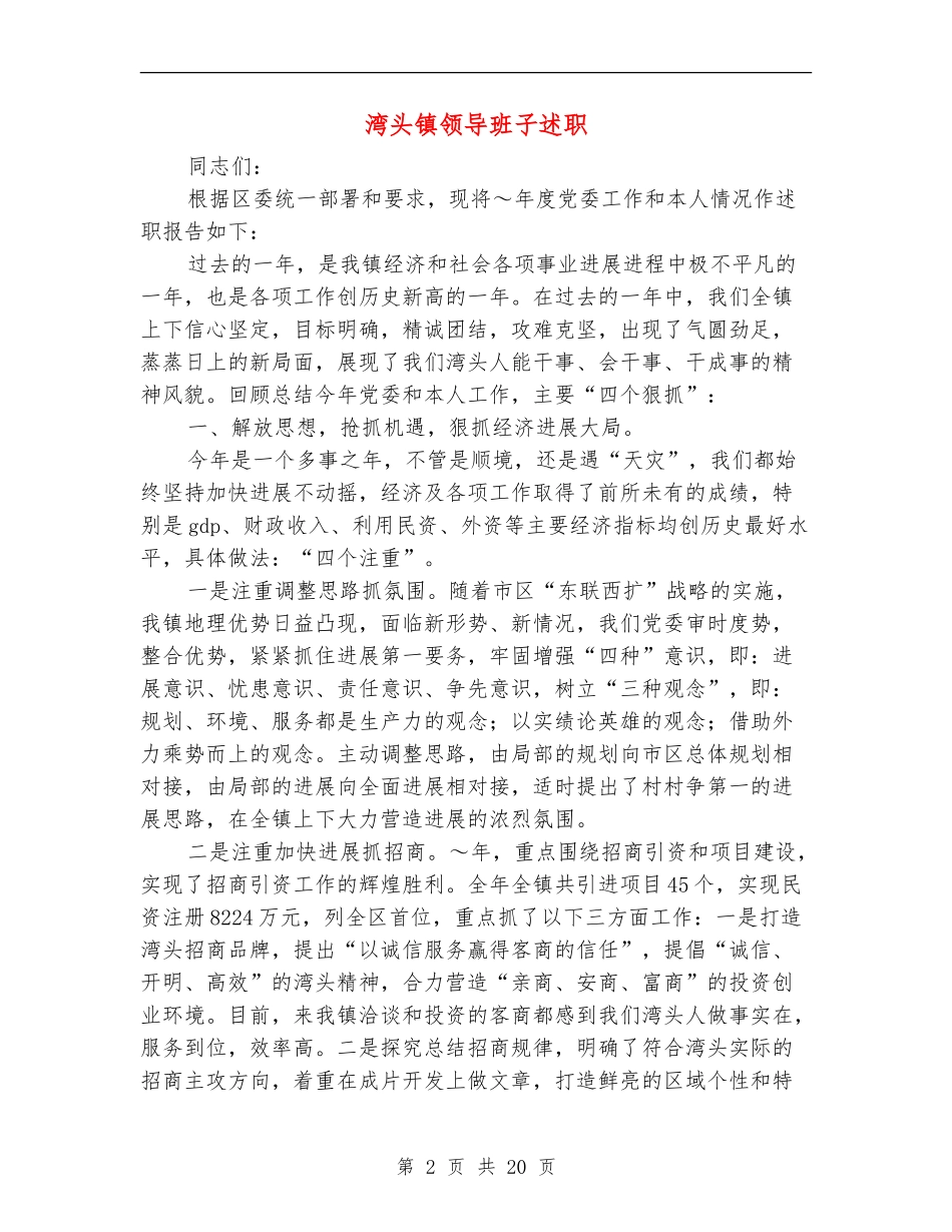 湾头镇领导班子述职述廉报告_第2页