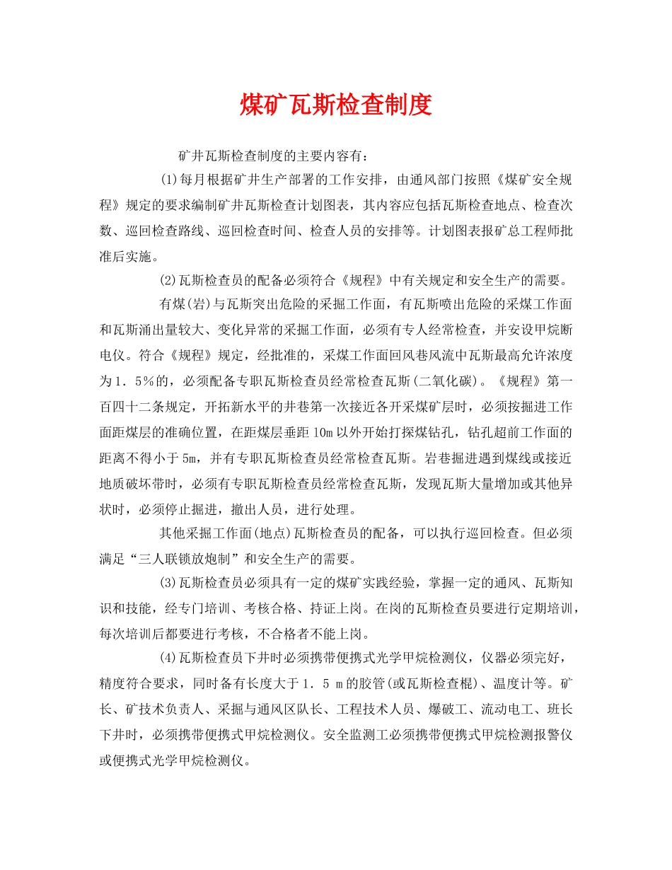 《安全管理制度》之煤矿瓦斯检查制度 _第1页