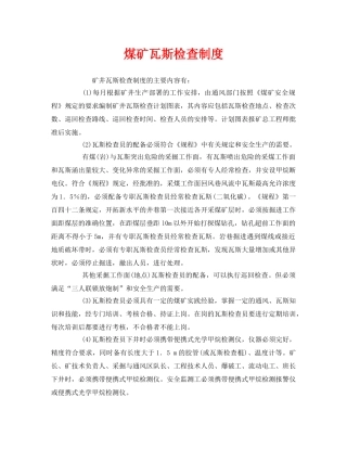 《安全管理制度》之煤矿瓦斯检查制度 