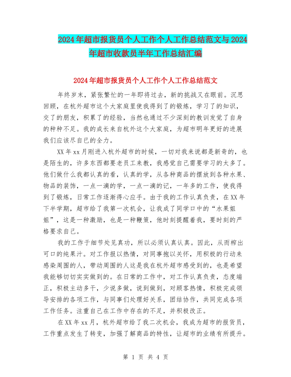 2024年超市报货员个人工作个人工作总结范文与2024年超市收款员半年工作总结汇编_第1页