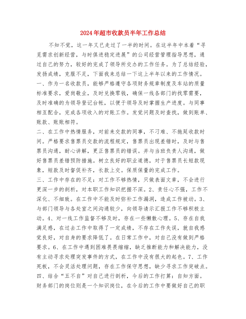 2024年超市报货员个人工作个人工作总结范文与2024年超市收款员半年工作总结汇编_第3页