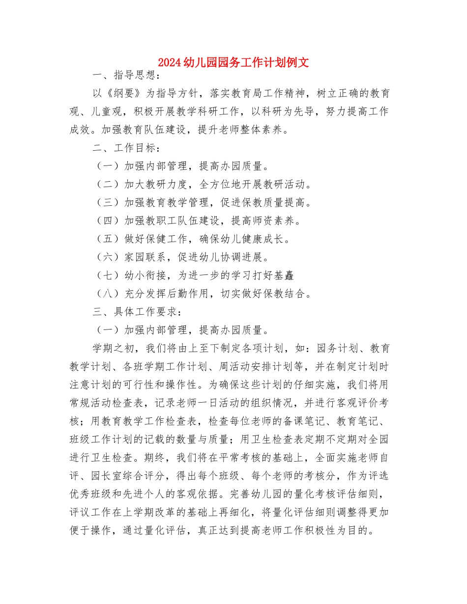 2024幼儿园园务工作计划1与2024幼儿园园务工作计划例文汇编_第3页
