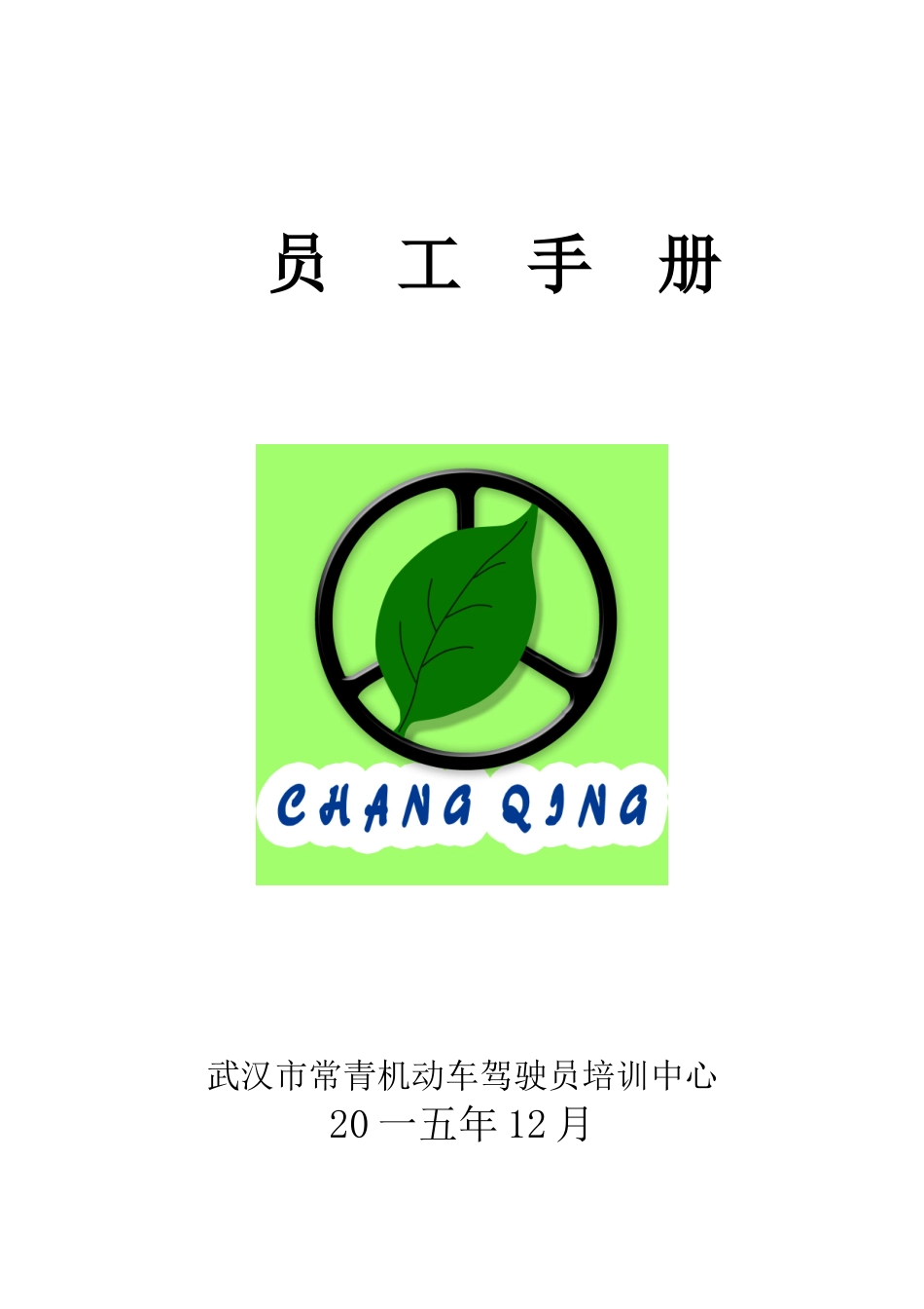 某某机动车驾驶员培训中心员工手册_第1页