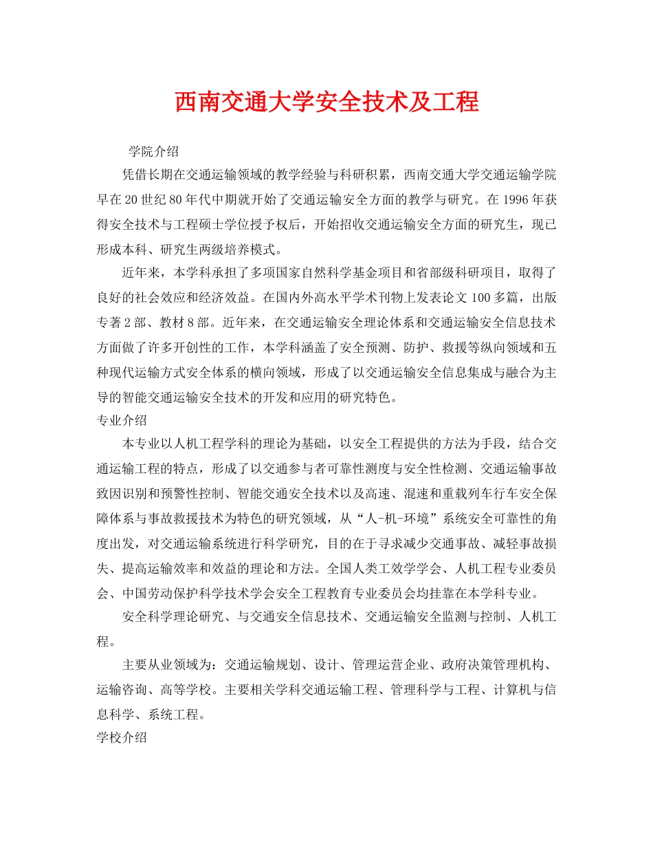 《安全教育》之西南交通大学安全技术及工程 _第1页