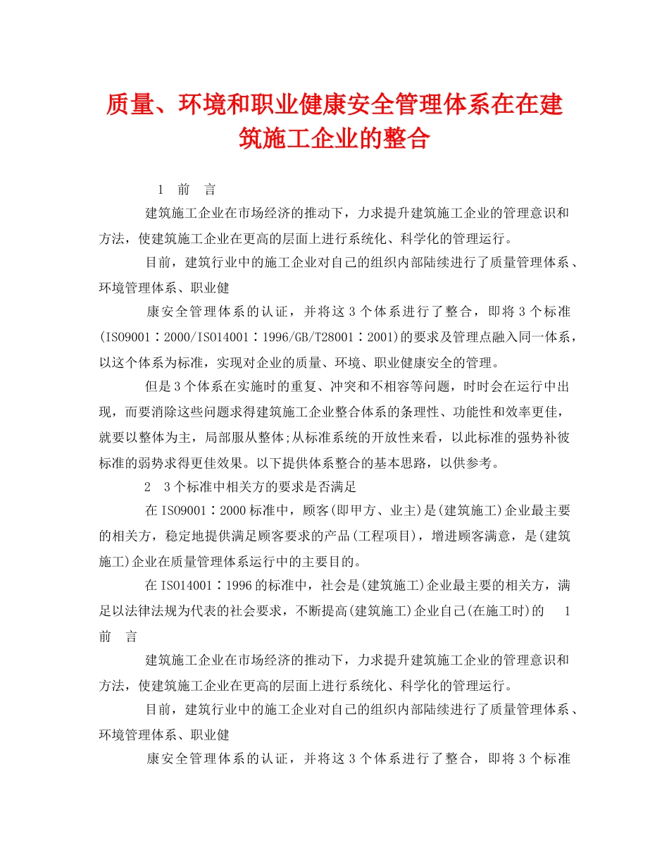 《管理体系》之质量、环境和职业健康安全管理体系在在建筑施工企业的整合 _第1页