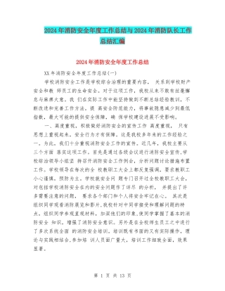 2024年消防安全年度工作总结与2024年消防队长工作总结汇编