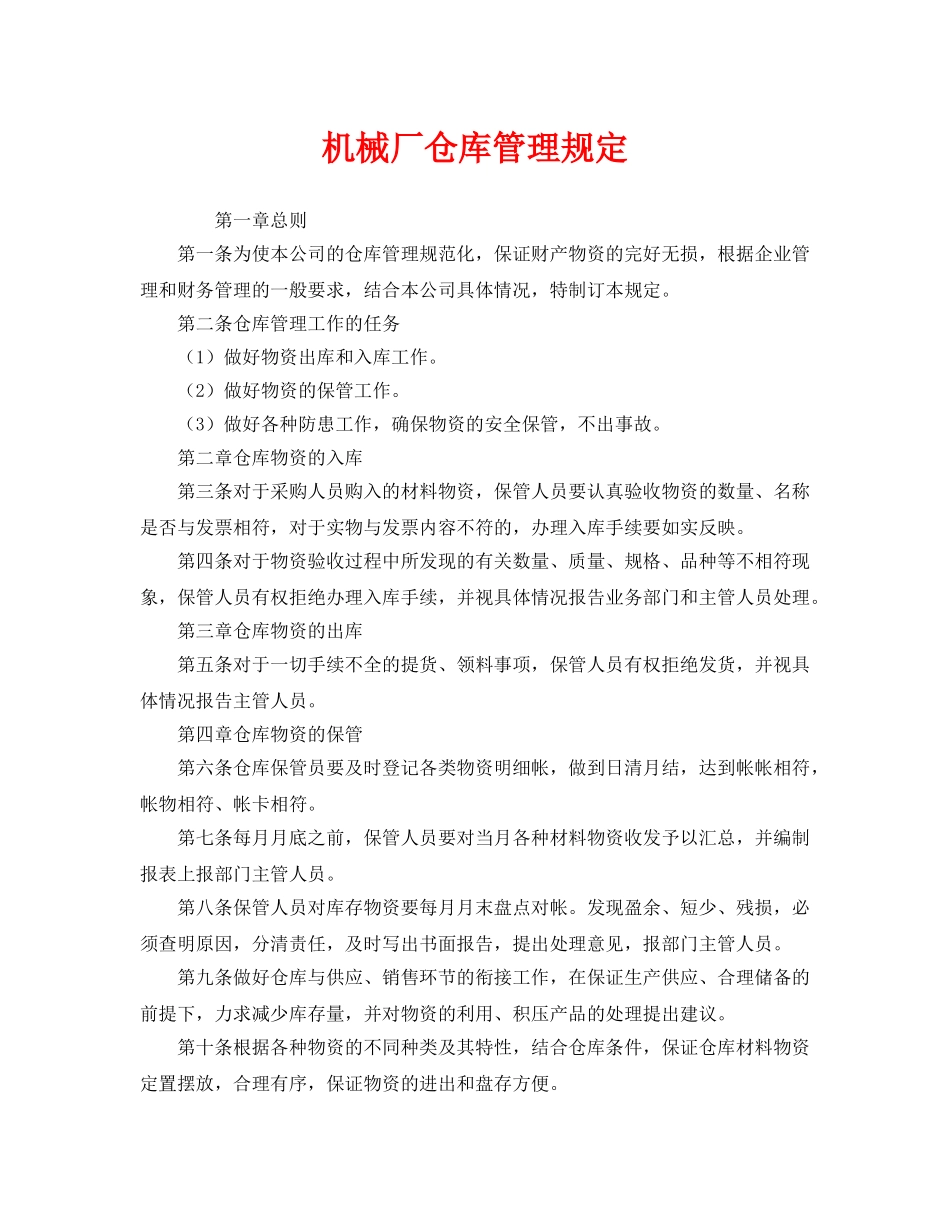《安全管理制度》之机械厂仓库管理规定 _第1页