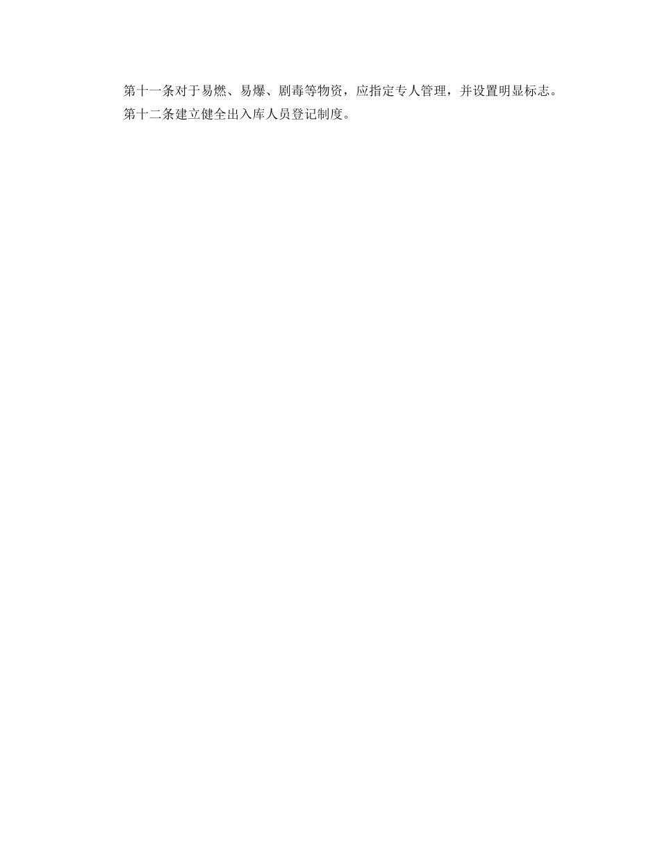 《安全管理制度》之机械厂仓库管理规定 _第2页