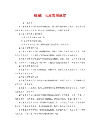 《安全管理制度》之机械厂仓库管理规定 