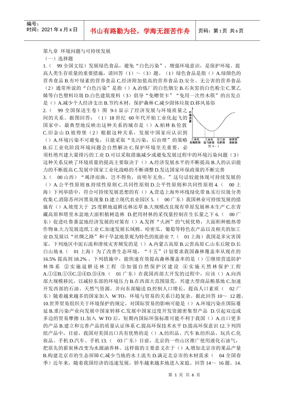 第九章环境问题与可持续发展（一）选择题1（99全国文_第1页