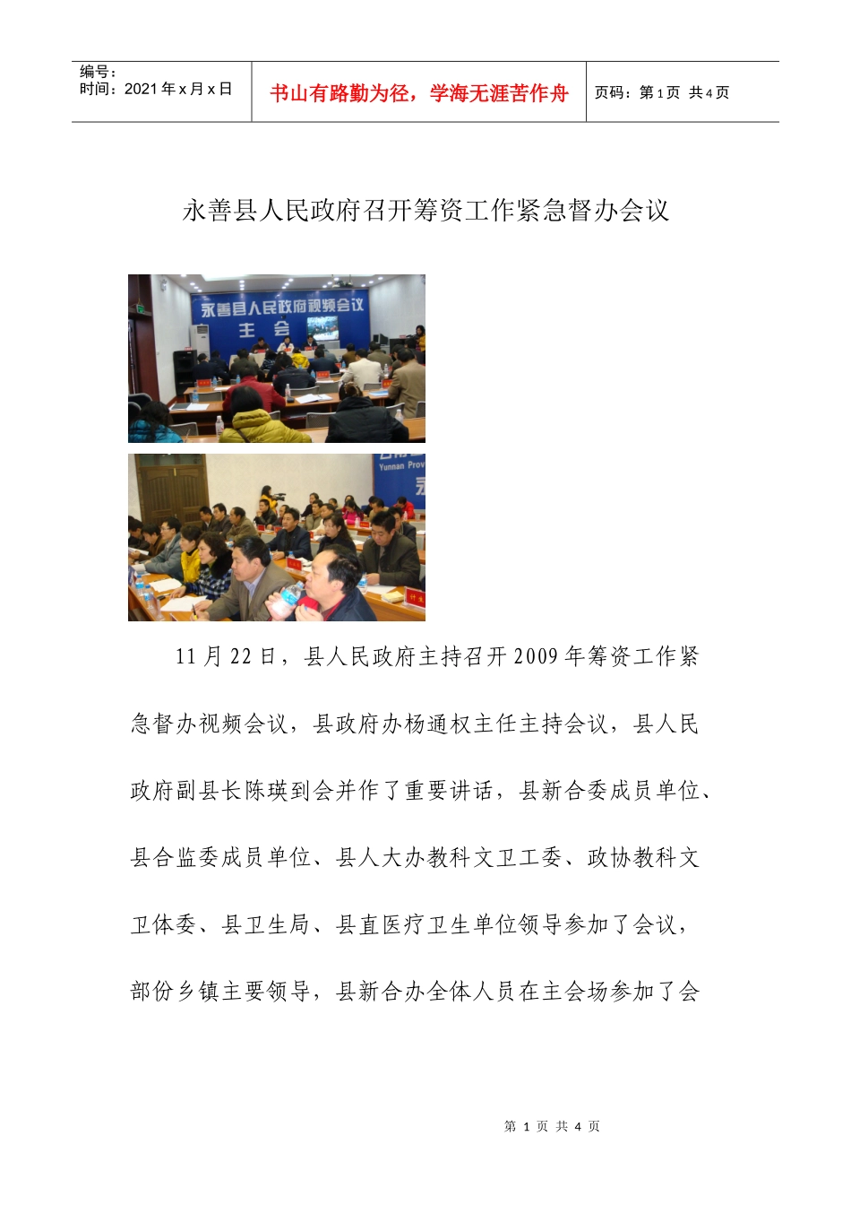 永善县人民政府召开筹资工作紧急督办会议_第1页