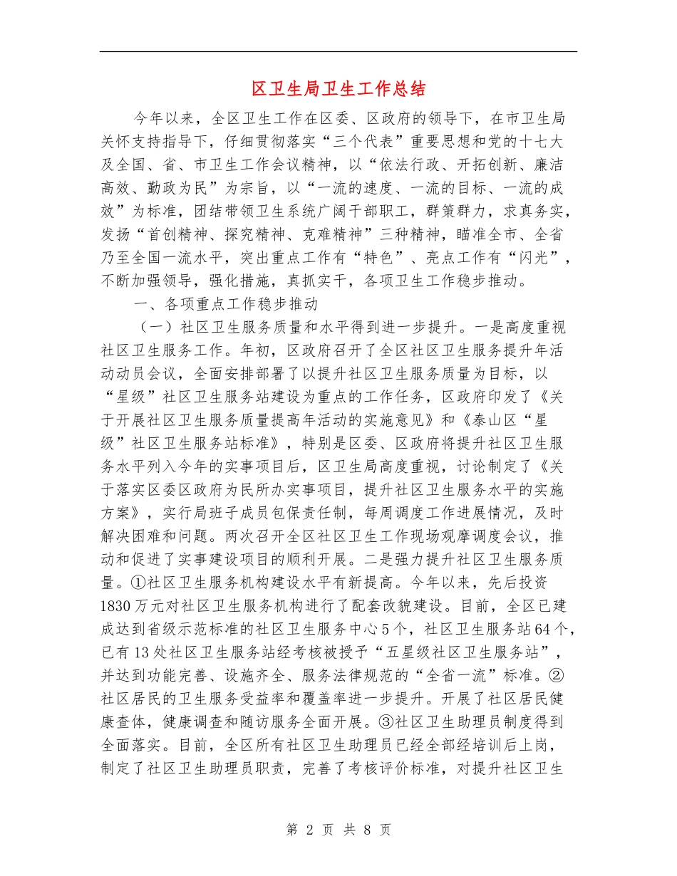 区卫生局卫生工作总结_第2页