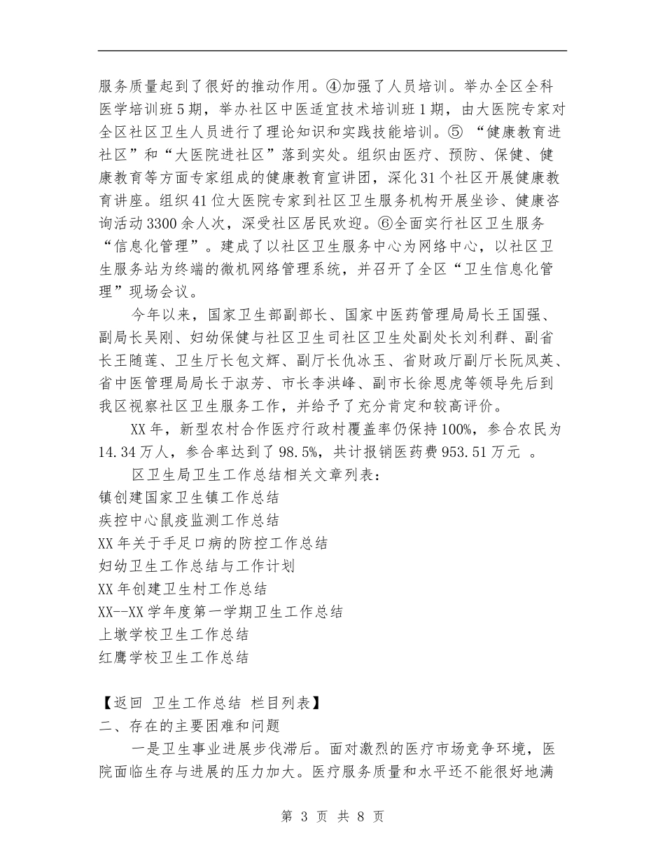 区卫生局卫生工作总结_第3页
