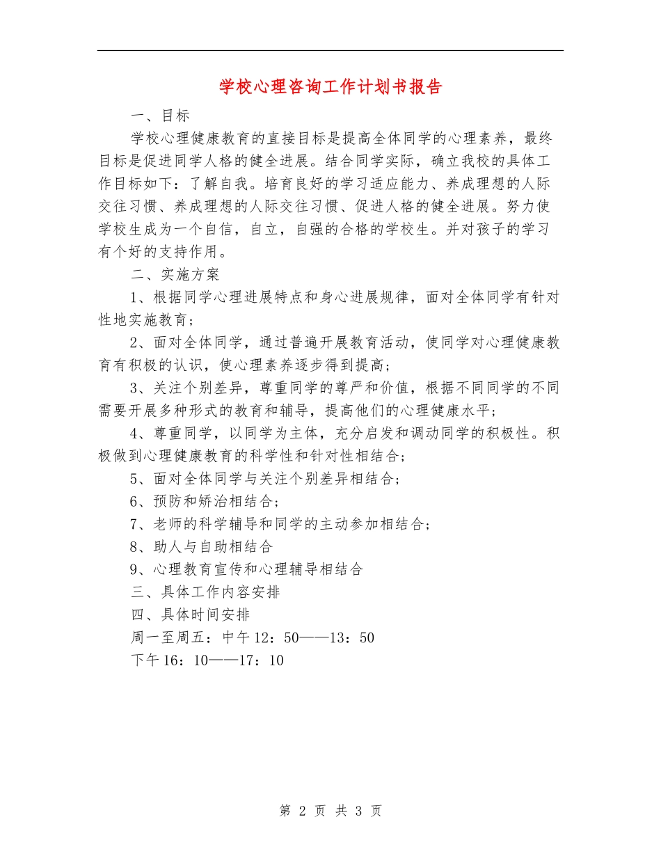 学校心理咨询工作计划书报告_第2页