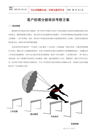 银行系统客户经理分级培训考核方案doc客户经理分级培训
