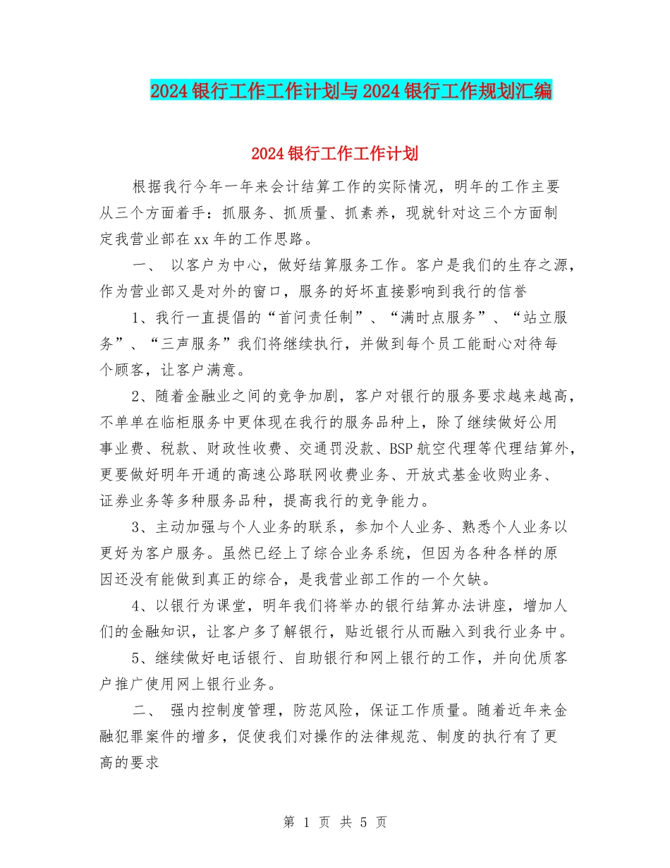 2024银行工作工作计划与2024银行工作规划汇编_第1页