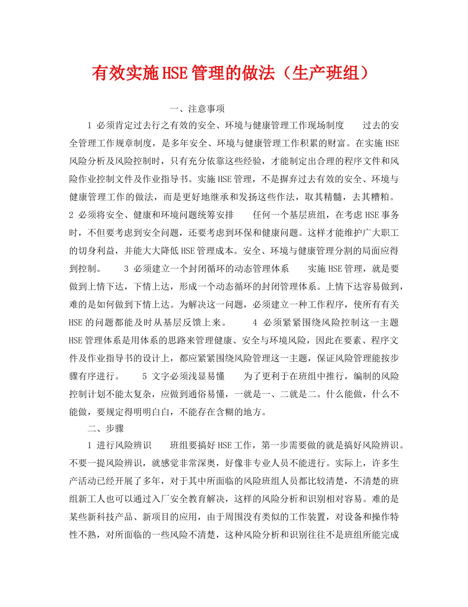《管理体系》之有效实施HSE管理的做法（生产班组） _第1页