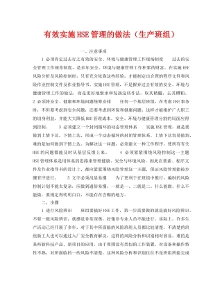 《管理体系》之有效实施HSE管理的做法（生产班组） 