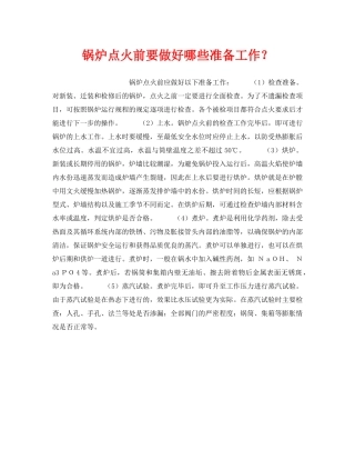 《安全技术》之锅炉点火前要做好哪些准备工作？ 