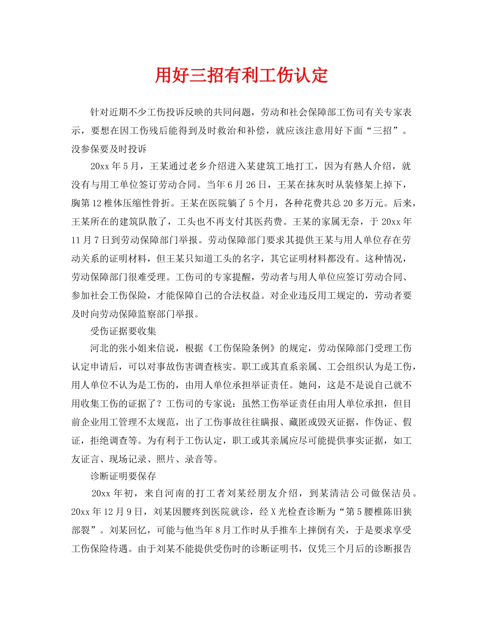 《工伤保险》之用好三招有利工伤认定 _第1页