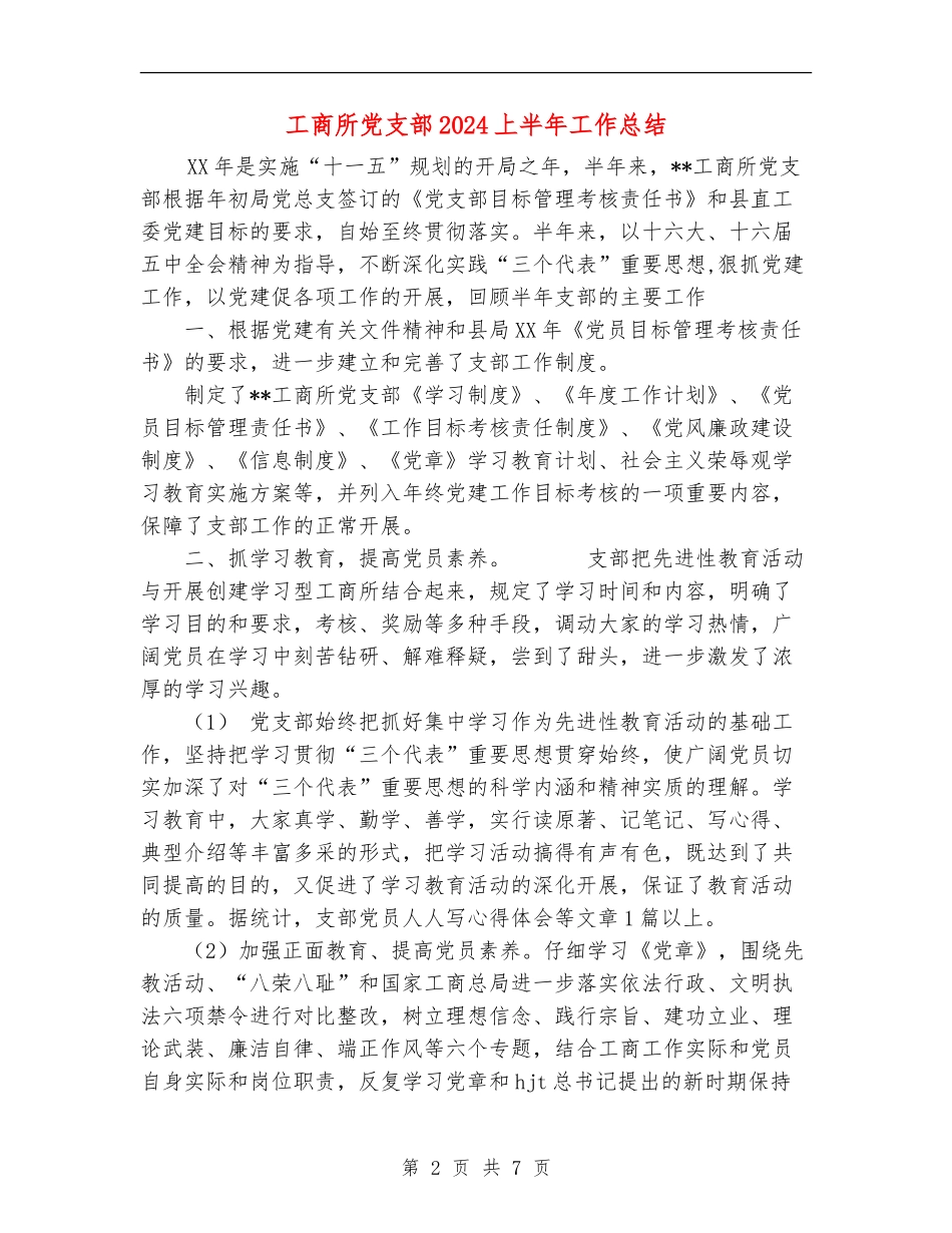 工商所党支部2024上半年工作总结_第2页