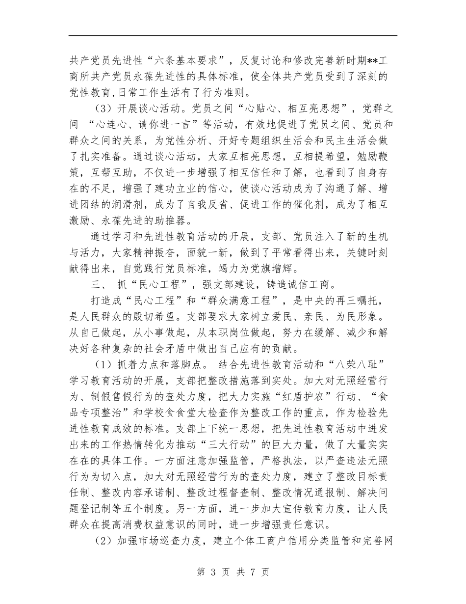 工商所党支部2024上半年工作总结_第3页