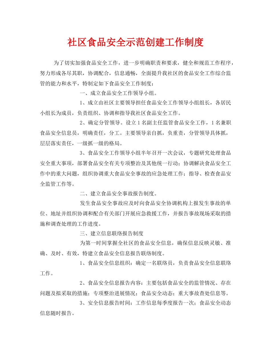 《安全管理制度》之社区食品安全示范创建工作制度 _第1页