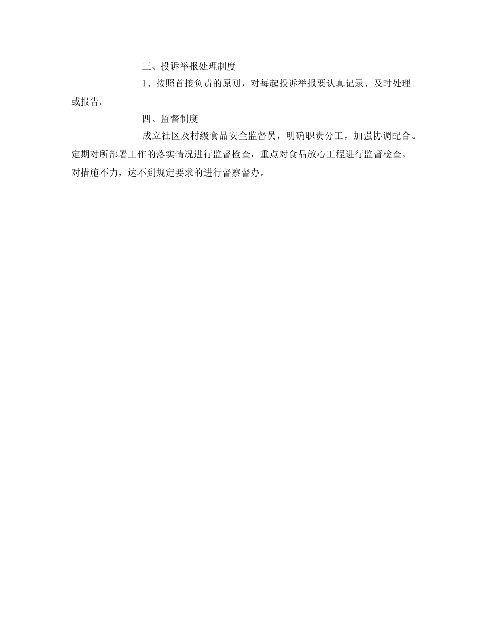 《安全管理制度》之社区食品安全示范创建工作制度 _第2页