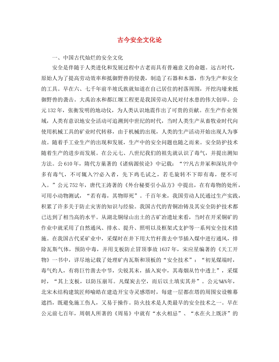 《安全文化》之古今安全文化论 _第1页