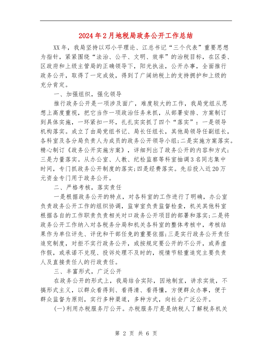 2024年2月地税局政务公开工作总结_第2页