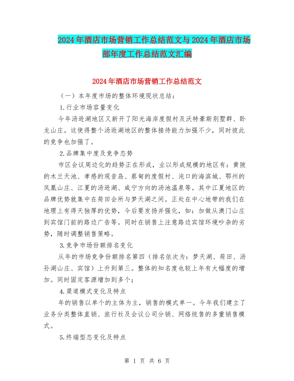 2024年酒店市场营销工作总结范文与2024年酒店市场部年度工作总结范文汇编_第1页