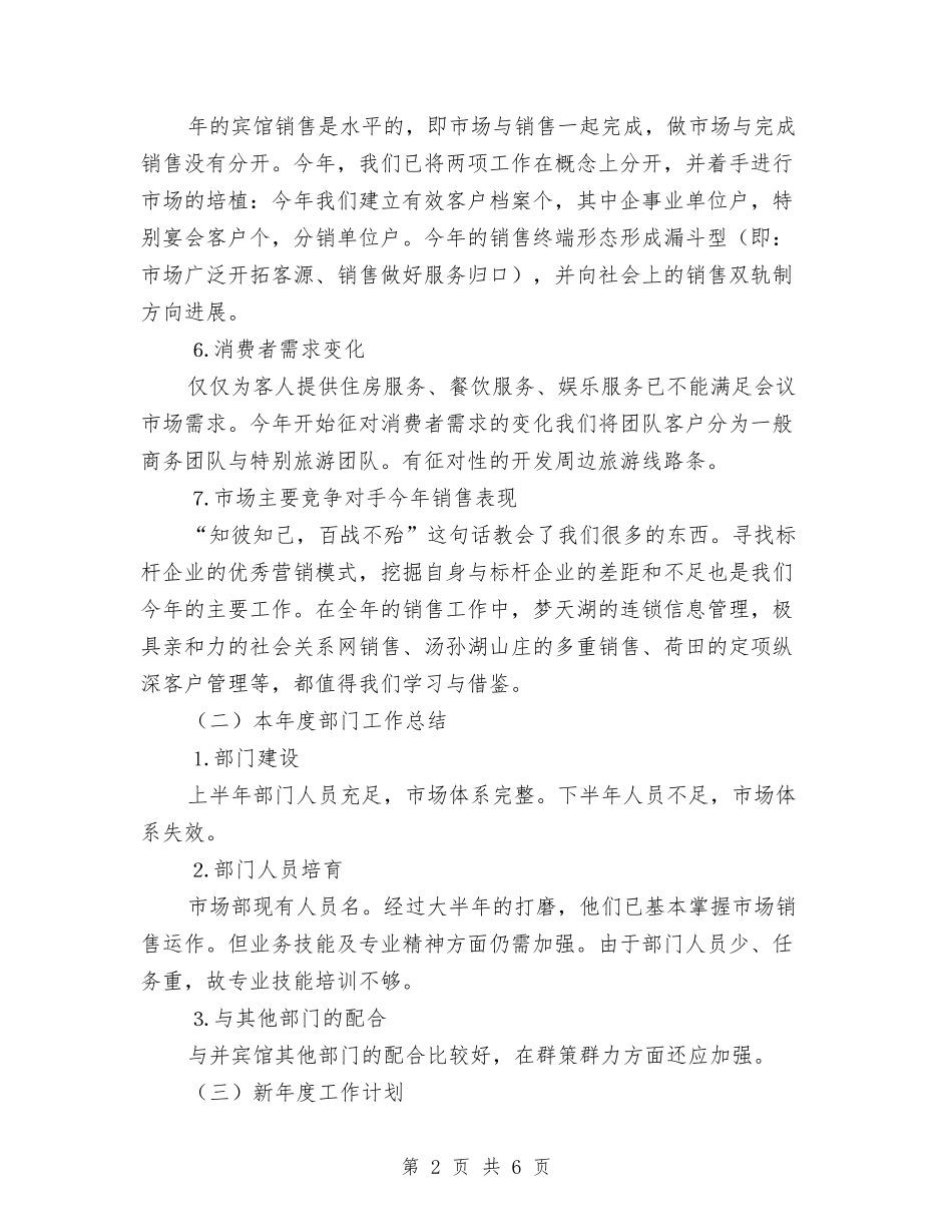 2024年酒店市场营销工作总结范文与2024年酒店市场部年度工作总结范文汇编_第2页
