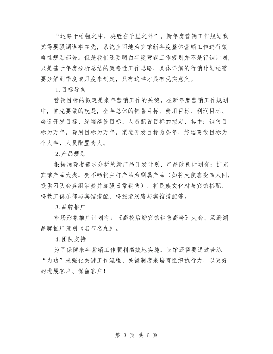 2024年酒店市场营销工作总结范文与2024年酒店市场部年度工作总结范文汇编_第3页