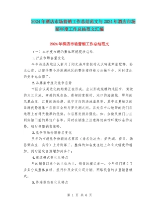 2024年酒店市场营销工作总结范文与2024年酒店市场部年度工作总结范文汇编
