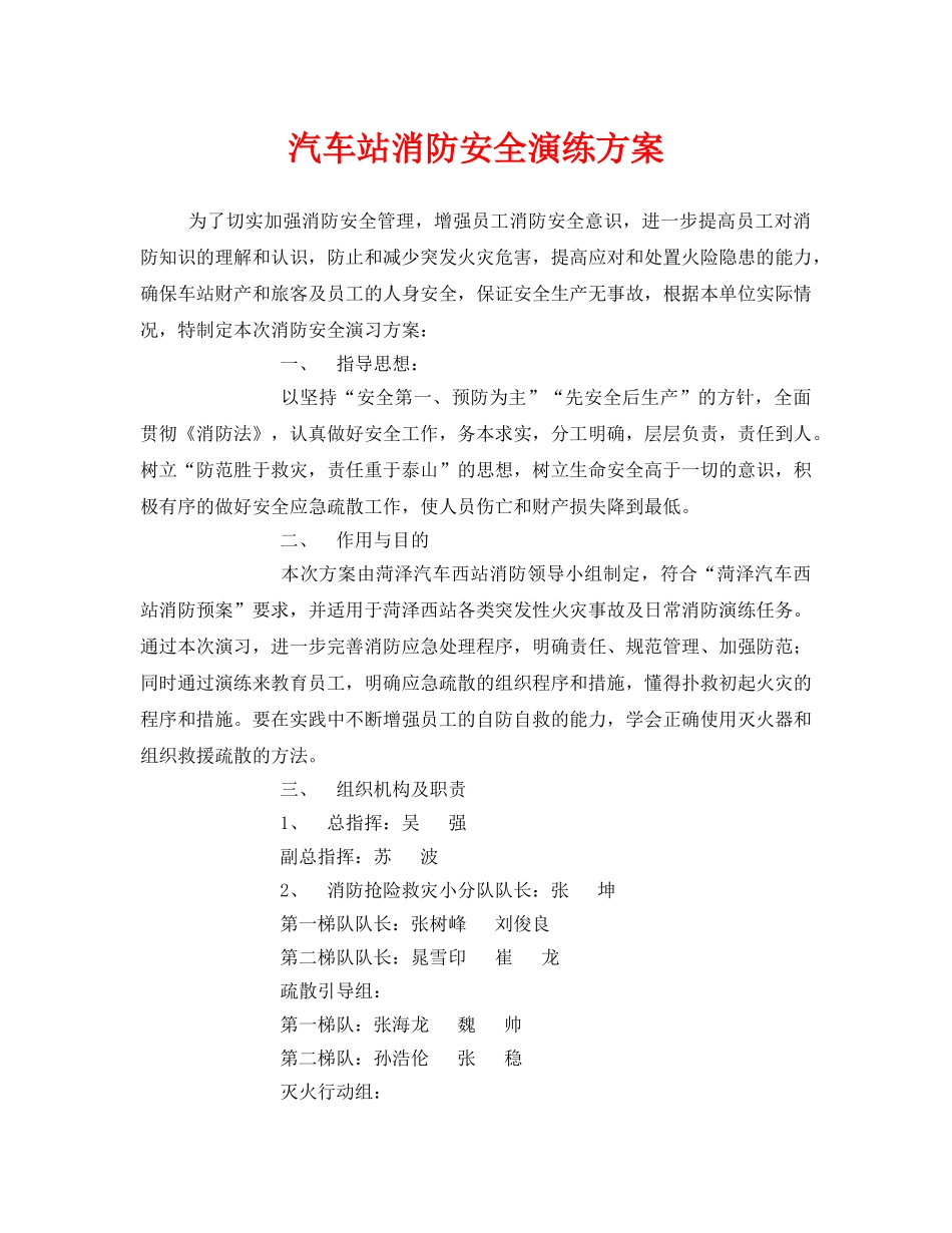 《安全管理应急预案》之汽车站消防安全演练方案 _第1页