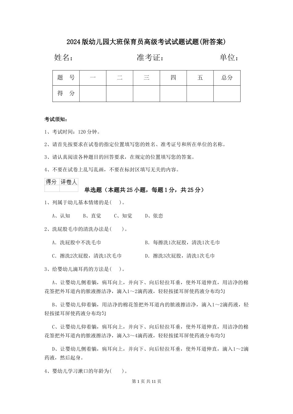 2024版幼儿园大班保育员高级考试试题试题(附答案)_第1页