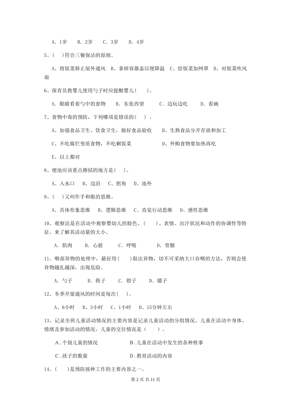 2024版幼儿园大班保育员高级考试试题试题(附答案)_第2页