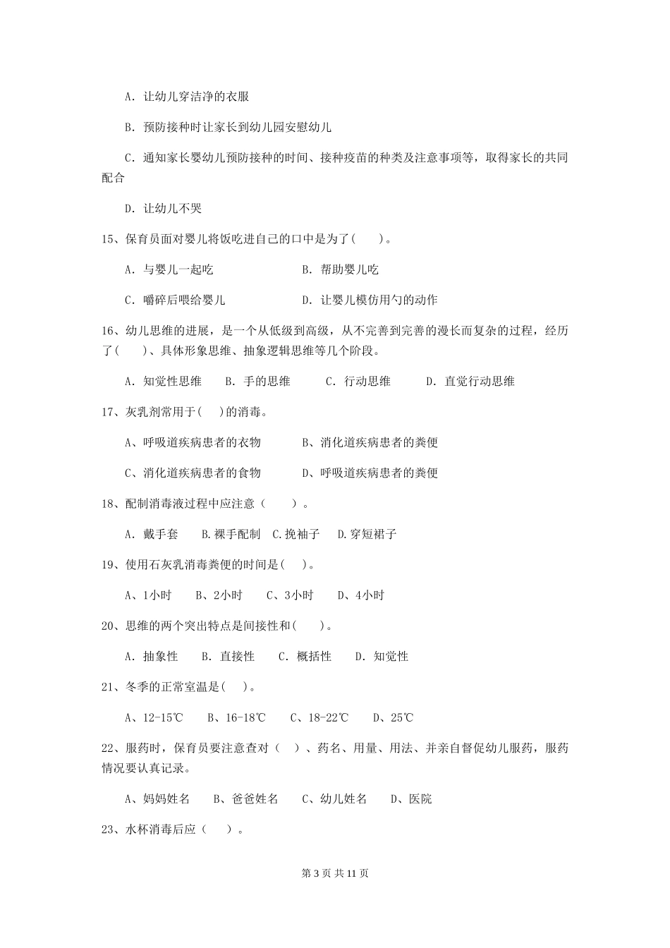 2024版幼儿园大班保育员高级考试试题试题(附答案)_第3页