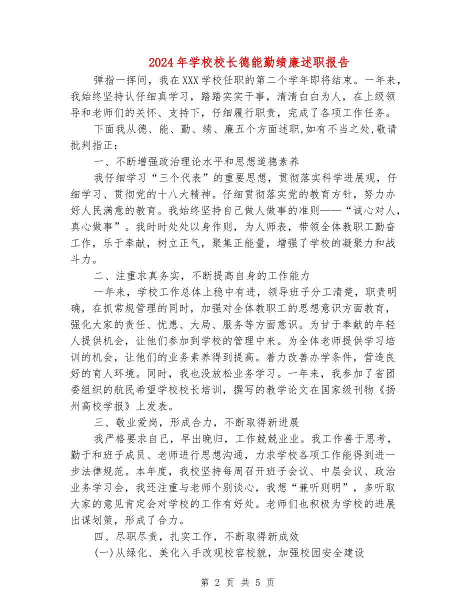 2024年小学校长德能勤绩廉述职报告_第2页