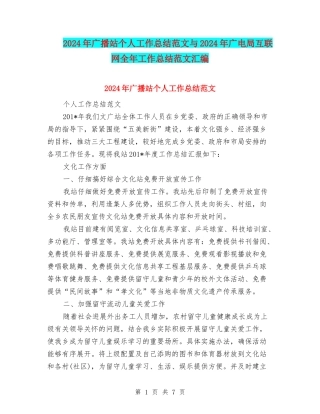 2024年广播站个人工作总结范文与2024年广电局互联网全年工作总结范文汇编