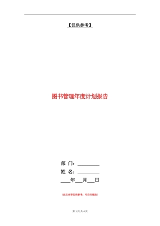 图书管理年度计划报告