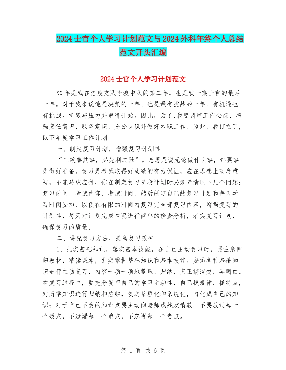2024士官个人学习计划范文与2024外科年终个人总结范文开头汇编_第1页