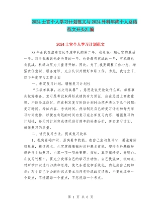 2024士官个人学习计划范文与2024外科年终个人总结范文开头汇编