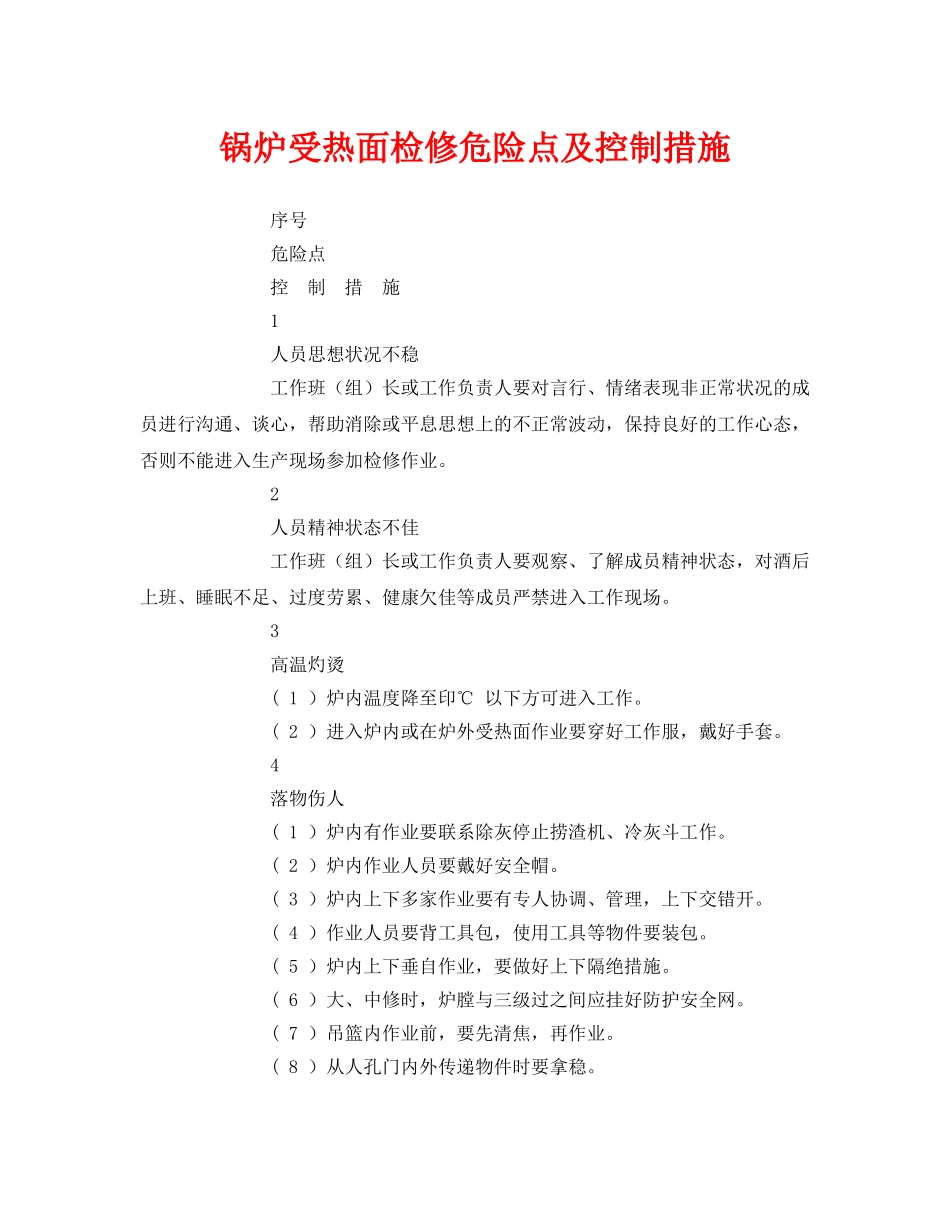 《安全技术》之锅炉受热面检修危险点及控制措施 _第1页
